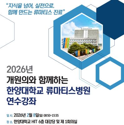 ‘2026년 개원의 연수강좌’ 개최